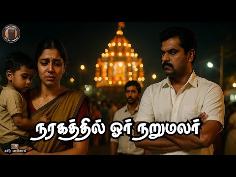 நரகத்தில் ஓர் நறுமலர் - Novels in tamil - Tamil Vanoli - Tamil Vaanoli