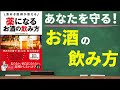 【飲酒】薬になるお酒の飲み方｜アルコールとの上手な付き合い方