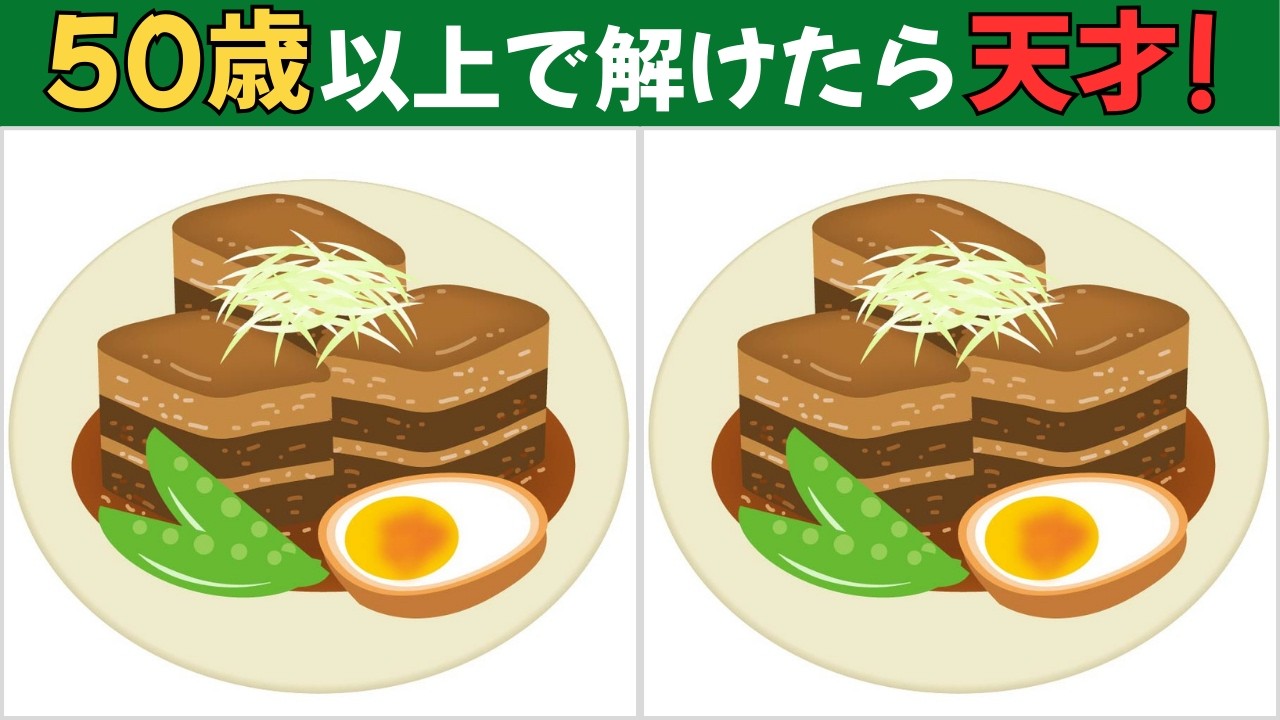 【間違い探しクイズ】大人向け｜老化防止