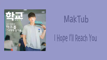 [LYRIC] MAKTUB – I Hope I will Reach You [Han-Rom-Eng] [School 2017 OST Part.5]