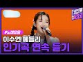 이수연 메들리 인기곡 연속 듣기 미소천사 트롯 공주 수연이