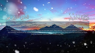لكل من ضاق صدره / تلاوة مؤثرة جدا من سورة الحديد للقارئ طارق محمد