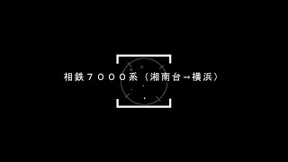 相鉄７０００系（湘南台→横浜）