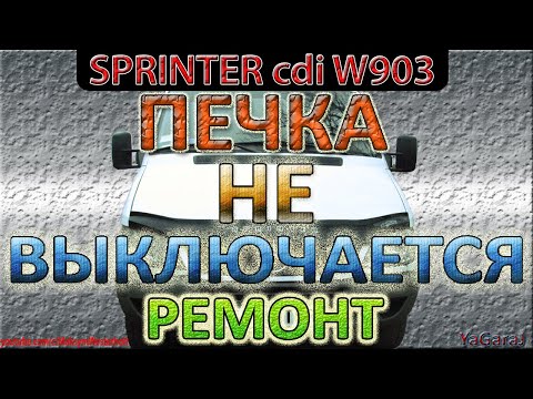 Mercedes Sprinter W903 311cdi Не Выключается Печка (Постоянно Греет) - Ремонт / Мерседес Спринтер