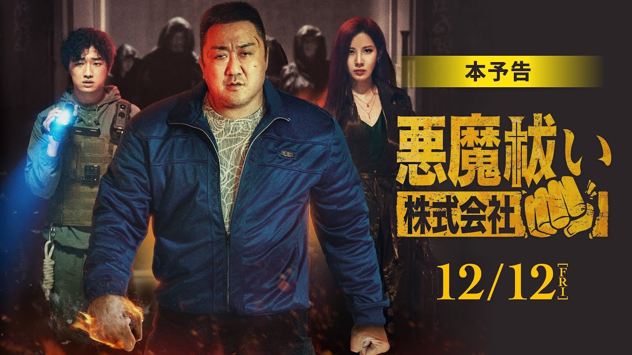 SNSで大バズり！ マ・ドンソクの『悪魔祓い株式会社』激レア“魔除け