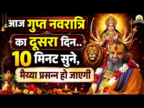 🚨 आज गुप्त नवरात्रि का दूसरा दिन | सिर्फ 10 मिनट सुनें, माता रानी की कृपा बरसेगी 🙏
