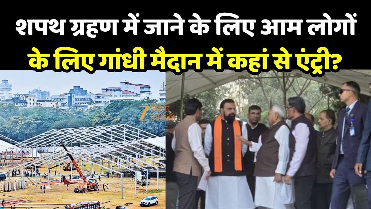 Nitish Kumar Shapath Grahan: आम लोगों के लिए गांधी मैदान में कहां से एंट्री?