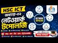 নেটওয়ার্ক টপোলজি | | Network Topology | | HSC ICT Chapter 02 | | Bus, Mesh, Ring, Star & Hybrid