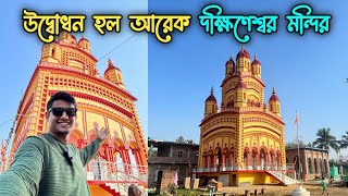 Newly Made Dakshineswar Kali Temple | উদ্বোধন হল আরেক দক্ষিণেশ্বর মন্দির |