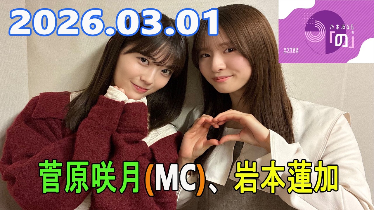 乃木坂46の「の」（乃木のの）菅原咲月(MC)、岩本蓮加 2026.03.01