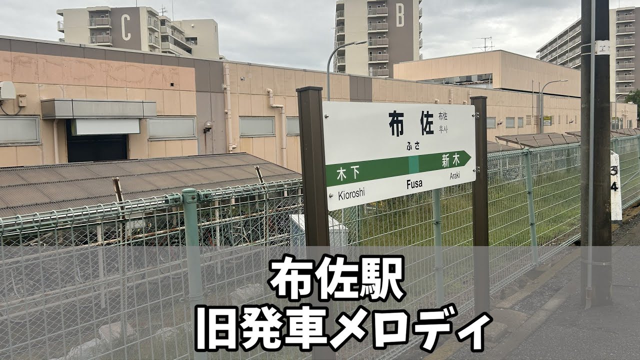 布佐駅旧発車メロディ　JR-SHRシリーズ