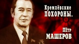 Кремлёвские похороны. Пётр Машеров