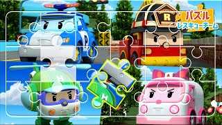 パズルレスキューチーム全エピソード│パズルゲームを解いてみよう│ポリー ゲーム│パズルゲーム│ロボカーポリー テレビ screenshot 2