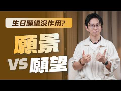 為什麼你年年許願卻從不實現？命理師揭秘：分不清“願望”與“願景”，再怎麼努力也是無效內耗！