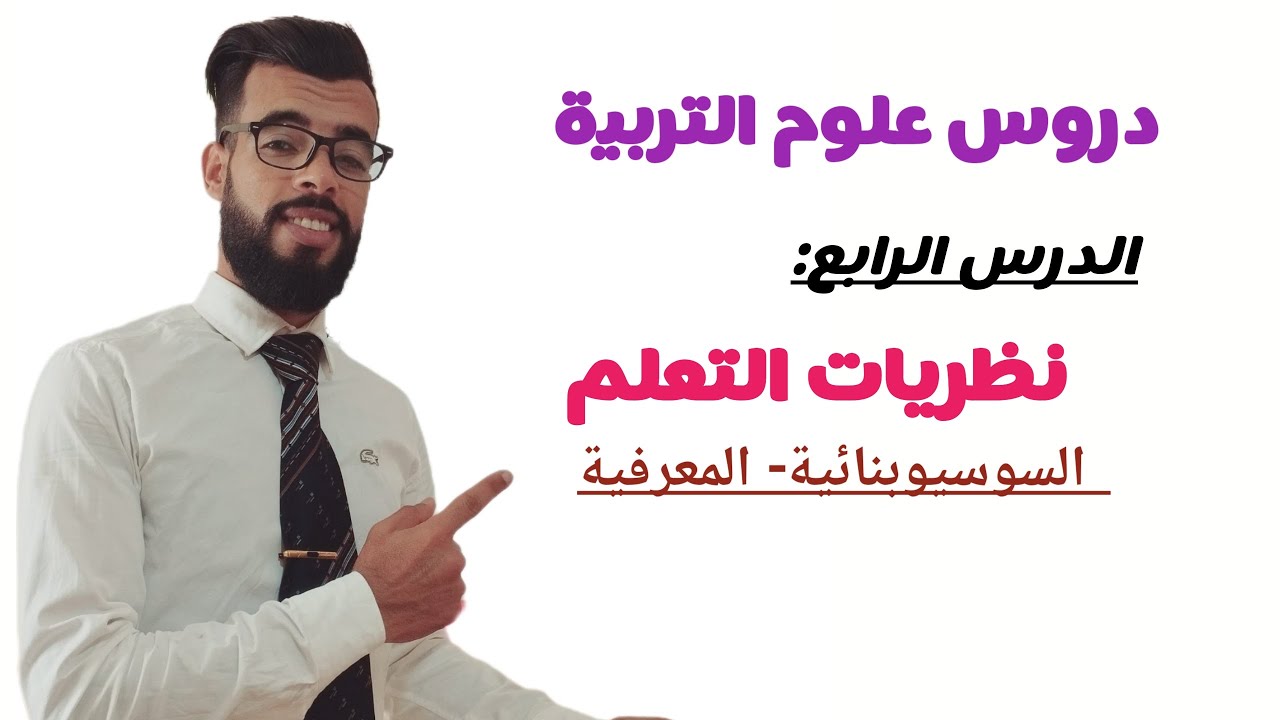 نظريات التعلم: النظرية السوسيوبنائية - النظرية المعرفية