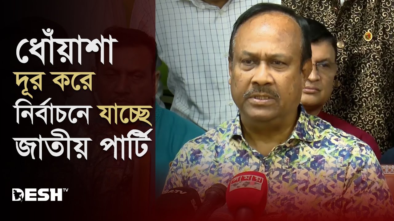 ধোঁয়াশা দূর করে নির্বাচনে যাচ্ছে জাতীয় পার্টি Jatiyo Party