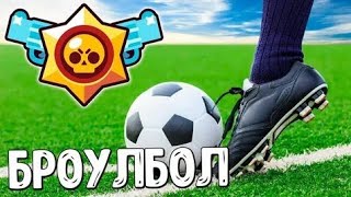 Brawl Starsbroulbolgame Grabeshowdownанофон