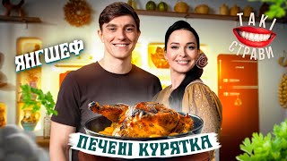 Як приготувати ідеальне ПЕЧЕНЕ КУРЧА з Дашею Астаф'євою та ЯнгШефом! | Такі страви