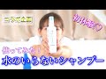 【コラボ企画】水なしシャンプー使ってみた！