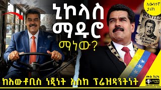 ትረካ - አስደናቂው የኒኮላስ ማዱሮ የስልጣን ጉዞ | #ትረካ #tireka #tereka #ቬንዙዌላ #አሜሪካ #ሲአይኤ #amharicbooks #ኒኮላስ_ማዱሮ