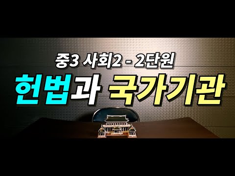 중3 사회2 2단원 - 헌법과 국가기관 1시간 총정리.zip (2020학년도 천안중학교 온라인 강의)