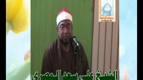 تلاوة عطرة بصوت الشيخ علي سعد المصري-ج3