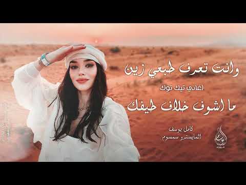 وانت تعرف طبعي زين - ما اشوف خلاف طيفك - اغاني تيك توك ترند 2026 كامل يوسف | مطلوبه اكثر شيء .