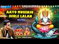 Aayo muhinjo jhule lalan  sandesh johar  sain jhule lal bhajan 2024  bkr sindhi bhajan