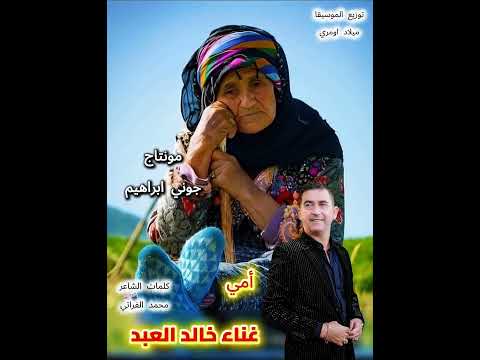 اغنية أمي غناء الفنان خالد العبد 2025