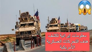 الله أكبر- معلومات إيرانية تكشف هدف التحركات العسكرية الأمريكية ?