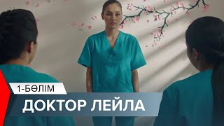 Доктор Лейла. Телехикая. 1-бөлім