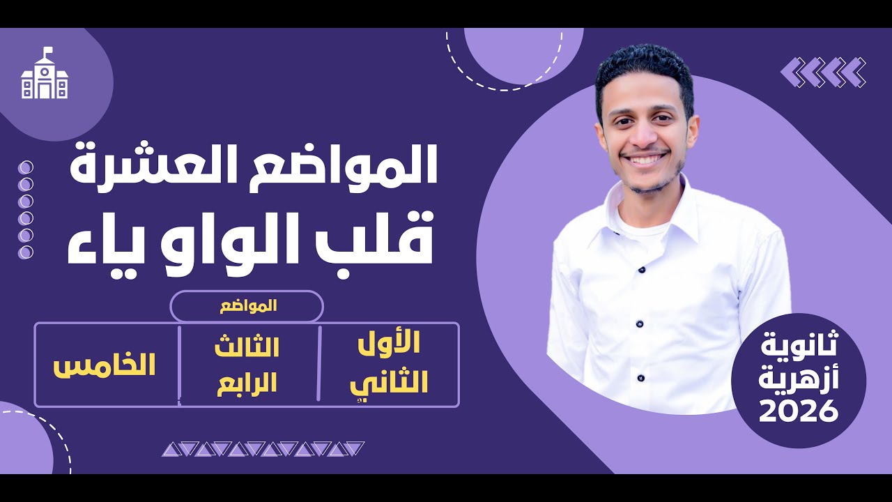 الصرف| المواضع العشرة| قلب الواو ياء| الجزء الأول| للصف الثالث الثانوي الأزهري 2026| أ/ إسلام عصام