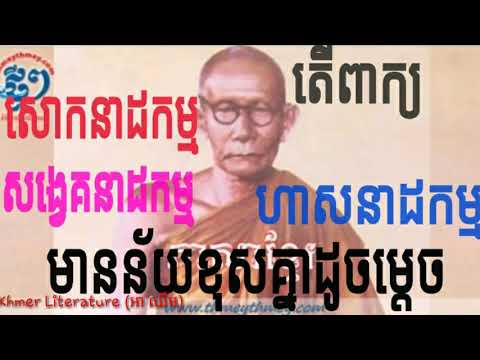 តើពាក្យថា "សោកនាដកម្ម" "សង្វេកនាកម្ម" និង​ "ហាសនាដកម្ម" មានន័យដូចម្ដេច?, Khmer literature