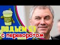 Госдума и суверенитет, Трамп помог СП2, Отчет из Шаритэ,  Прибалты из СССР