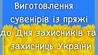 Виготовлення сувенірів із пряжі до Дня захисників та захисниць України
