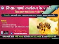 किसानवाणी कार्यक्रम || भेंटवार्ता :- " मधुमक्खी पालन : आवश्यक उपकरण एवं व्यवसाय का एक उत्तम पर्याय "
