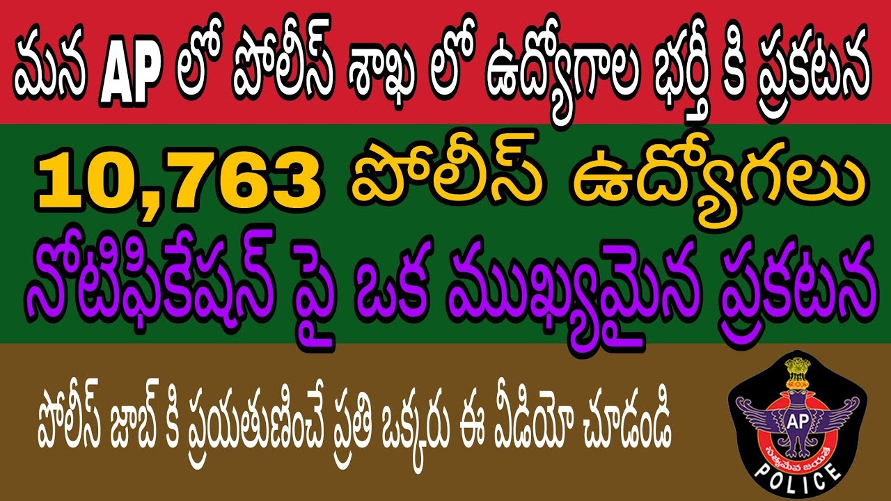 ap government jobs 2018| ap police recruitment 10,763 posts తెలుగు|| by NS job tutorial