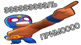 видео: ЭЭЭЛЬ ПРИМООО. Brawl Stars путь к 40000 кубков |1| картинка: ЭЭЭЛЬ ПРИМООО. Brawl Stars путь к 40000 кубков |1|