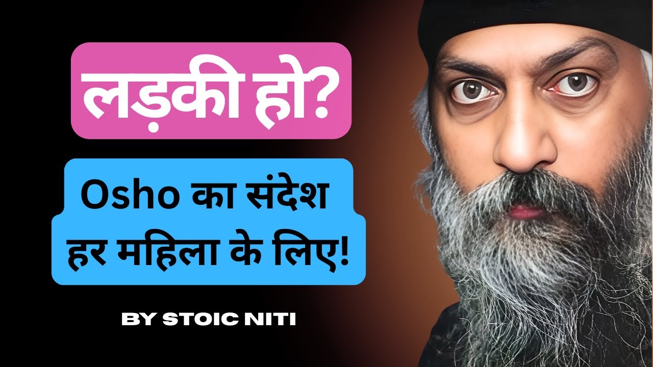 Osho: तुम जिसे स्त्री की कमज़ोरी समझते हो… वही उसकी शक्ति है!