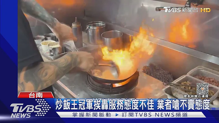 不賣態度啦! 炒飯王冠軍挨轟服務態度不佳 業者回嗆｜TVBS新聞 @TVBSNEWS01 - 天天要聞