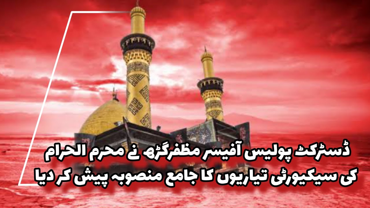 Strict Muharram Security Plan Finalized in Muzaffargarh | DPO | Umeed News