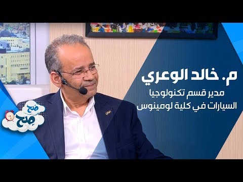 م خالد الوعري مدير قسم تكنولوجيا السيارات في كلية لومينوس الجامعية التقنية صح صح