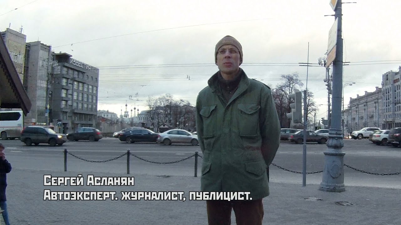 Сергей асланян об авто
