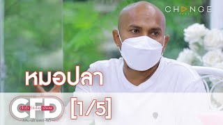 Club Friday Show - หมอปลา วันที่ 22 พฤษภาคม 2564 [1/5] | CHANGE2561