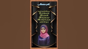 سورة الاخلاص #القرآن_الكريم #اجر_لي_ولك