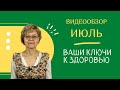 Июль - видеообзор газеты &quot;Ваши Ключи к здоровью&quot; 2022