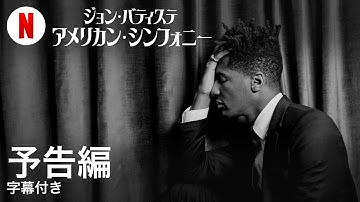ジョン・バティステ: アメリカン・シンフォニー (字幕付き) | 日本語の予告編 | Netflix