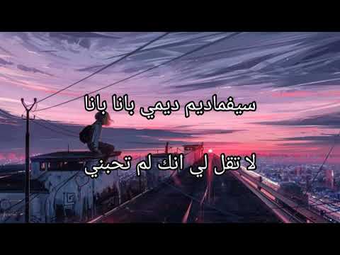 طريقة نطق أغنية لا تقل لي أنك لاتحبني