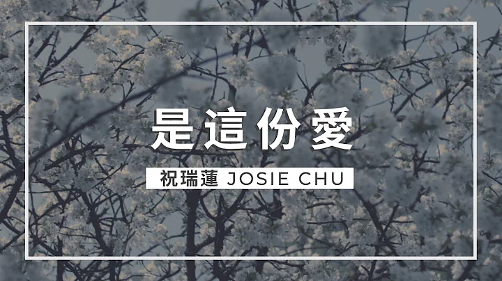 是这份爱 / 祝瑞莲 Josie Chu/ 敬拜歌词影片 Lyric Video - 天天要闻