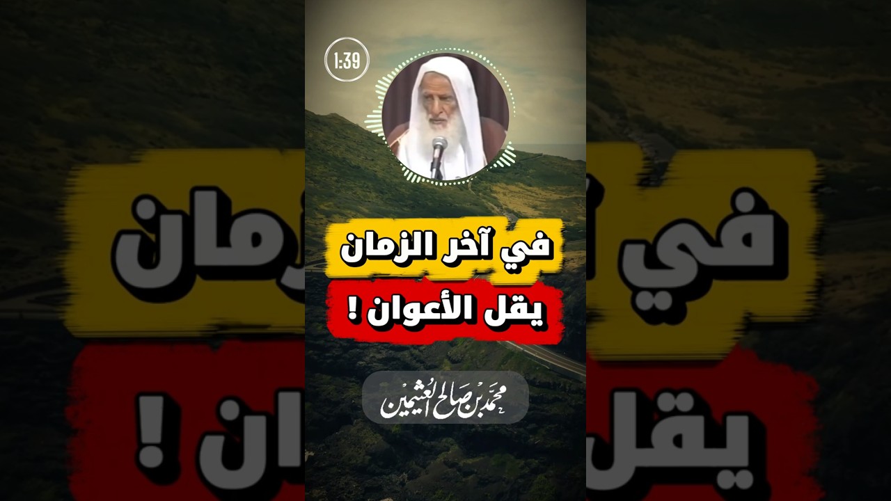 في آخر الزمان يقل الأعوان | ابن عثيمين